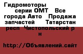 Гидромоторы Sauer Danfoss серии ОМТ - Все города Авто » Продажа запчастей   . Татарстан респ.,Чистопольский р-н